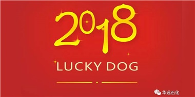 生活工作與上班，出入快樂與平安，華遠石化伴您新年平安快樂！