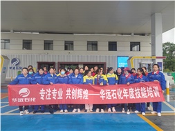 華遠(yuǎn)石化年度技能培訓(xùn)圓滿落幕！