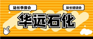 華遠石化召開2023年二季度站長季度會、站長培訓(xùn)會