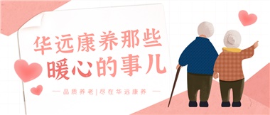 溫情相伴，華遠康養(yǎng)中心的暖心故事！