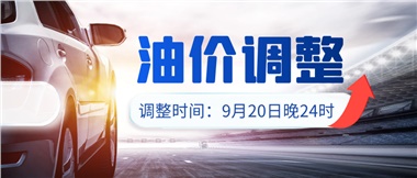 今晚油價上漲！！提前進站加油更劃算！