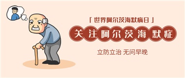 【阿爾茨海默病】關愛老人，守護愛與記憶！