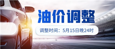 油價下調(diào) 儲值折扣，讓您更省錢