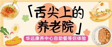 舌尖上的養(yǎng)老院：美味、健康與關(guān)懷的盛宴