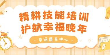 精耕技能培訓(xùn)，護(hù)航幸福晚年