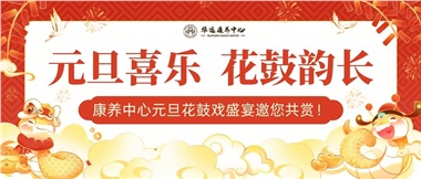 華遠(yuǎn)康養(yǎng)中心元旦花鼓戲盛宴邀您來賞！