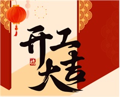 華遠(yuǎn)實業(yè)開工大吉：奮進(jìn)新程，共啟2025新篇